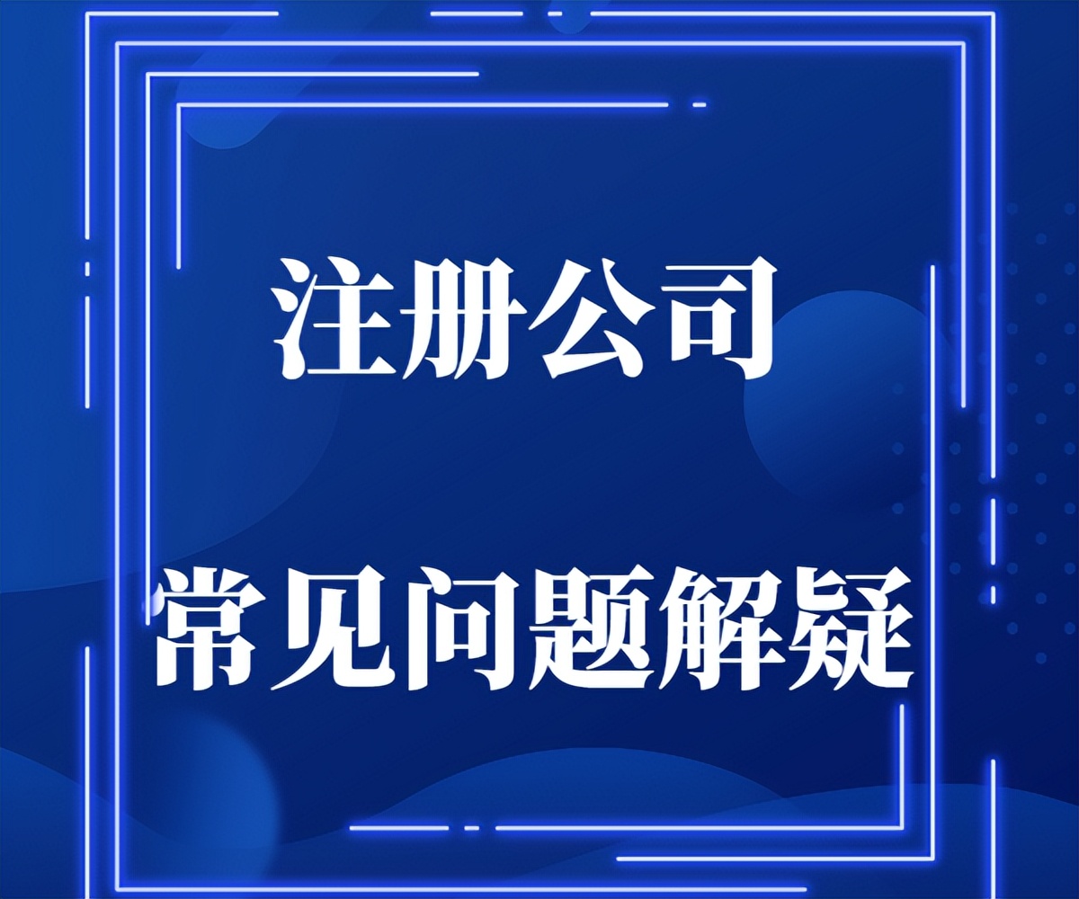 注册公司需要注意八个误区,注册新公司常见10个必知注意事项
