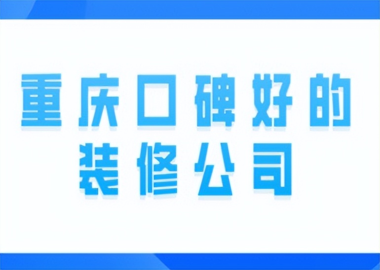 2020重庆口碑最好的装修公司,重庆佳天下装修公司口碑怎样