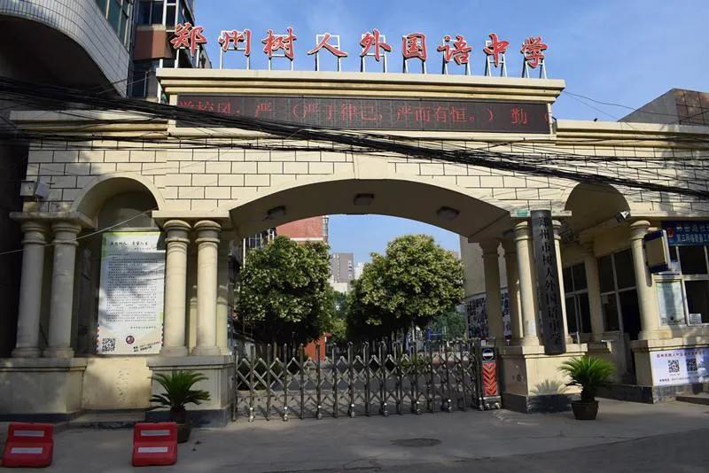 郑州树人外国语学校改公办了么,郑州树人转公后怎么样