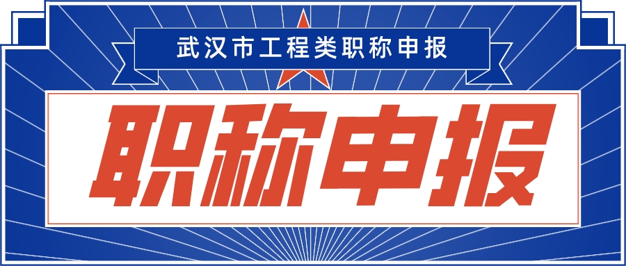 武汉市高级工程师职称评定咨询,武汉工程师职称评审中介