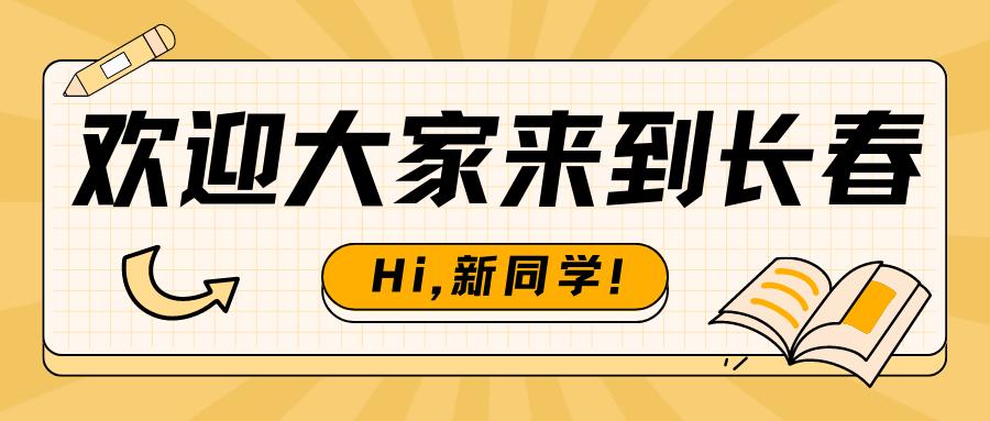 在长春上大学,太爽了吧!