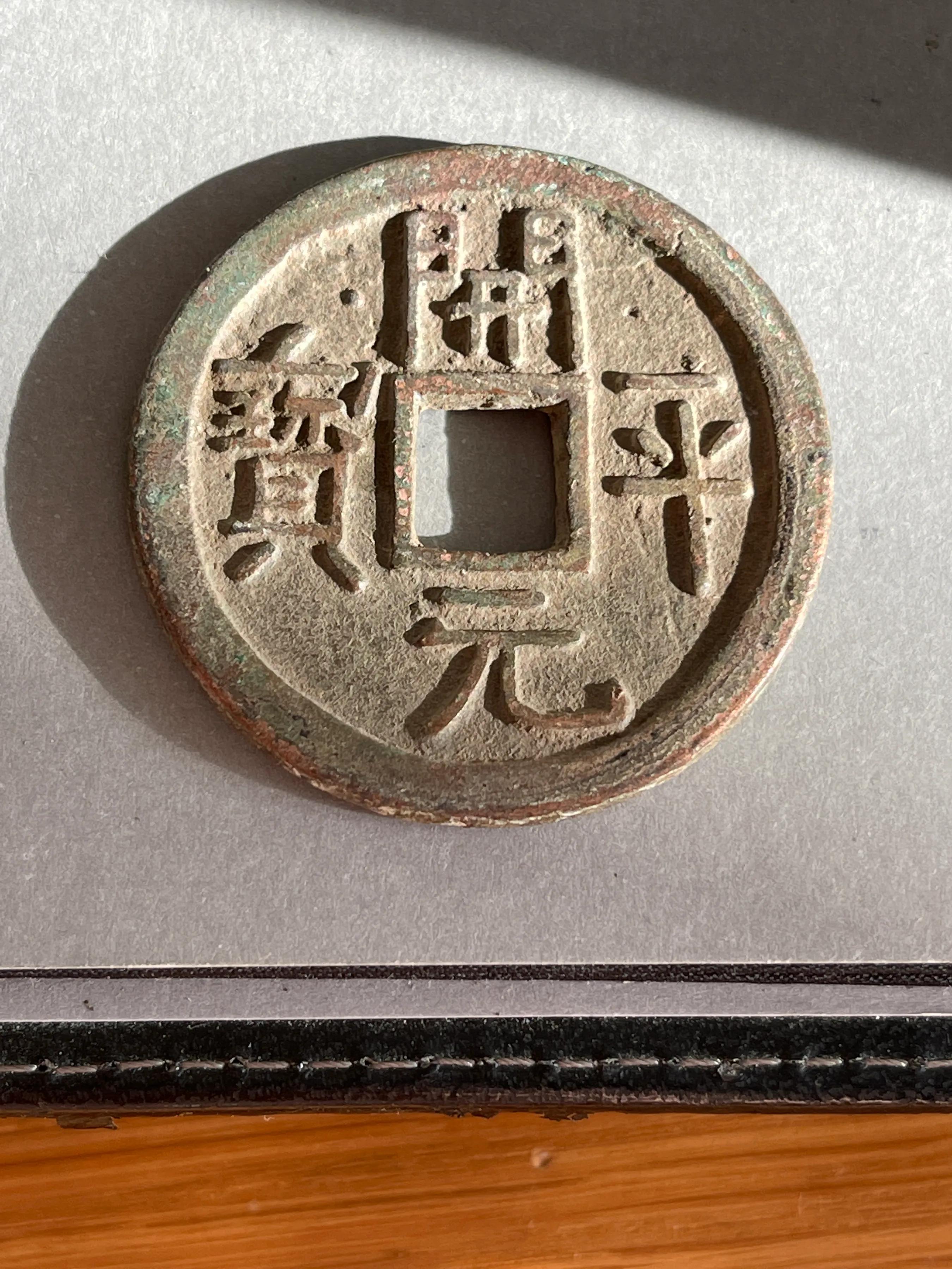 五代十国所铸钱币,五代十国时期南汉南楚的铸币