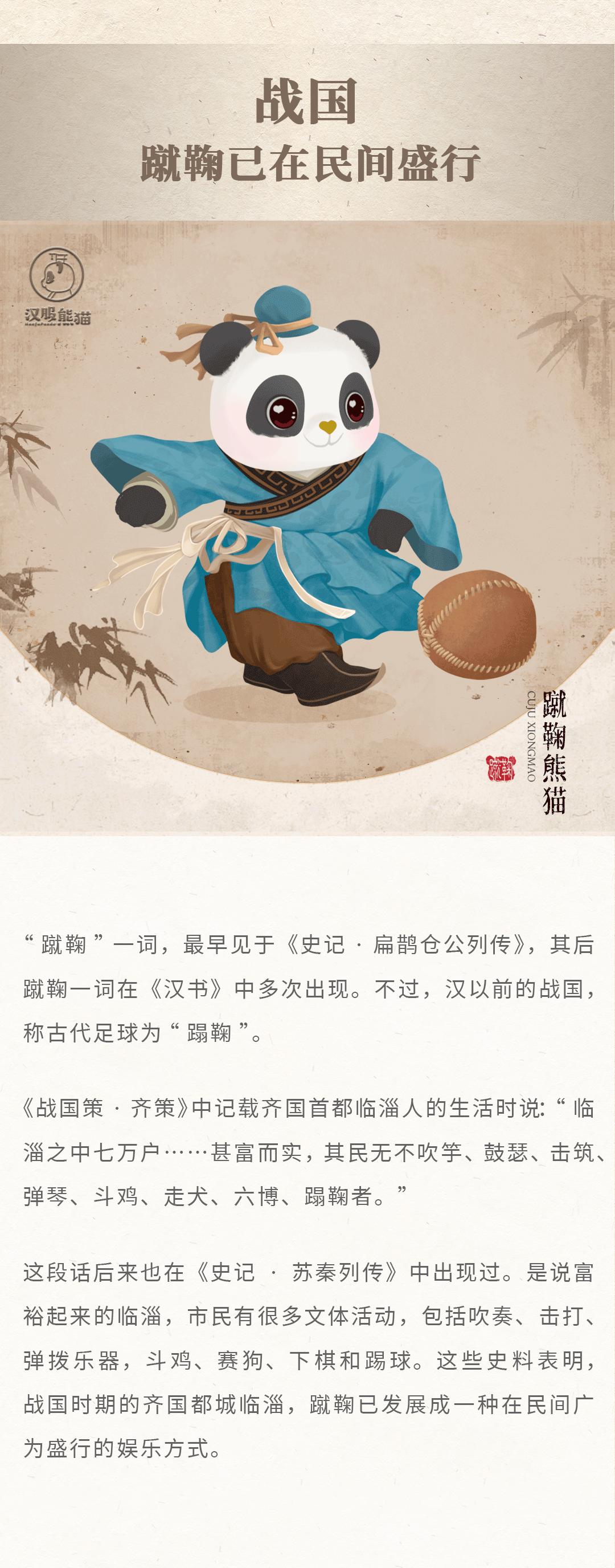 蹴鞠汉服,汉服熊猫