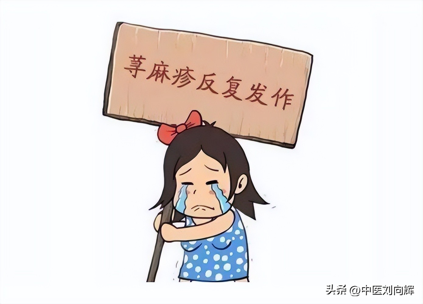 湿疹、*麻疹荨**总反复，身上痒的受不了，一盒中成药缓解瘙痒