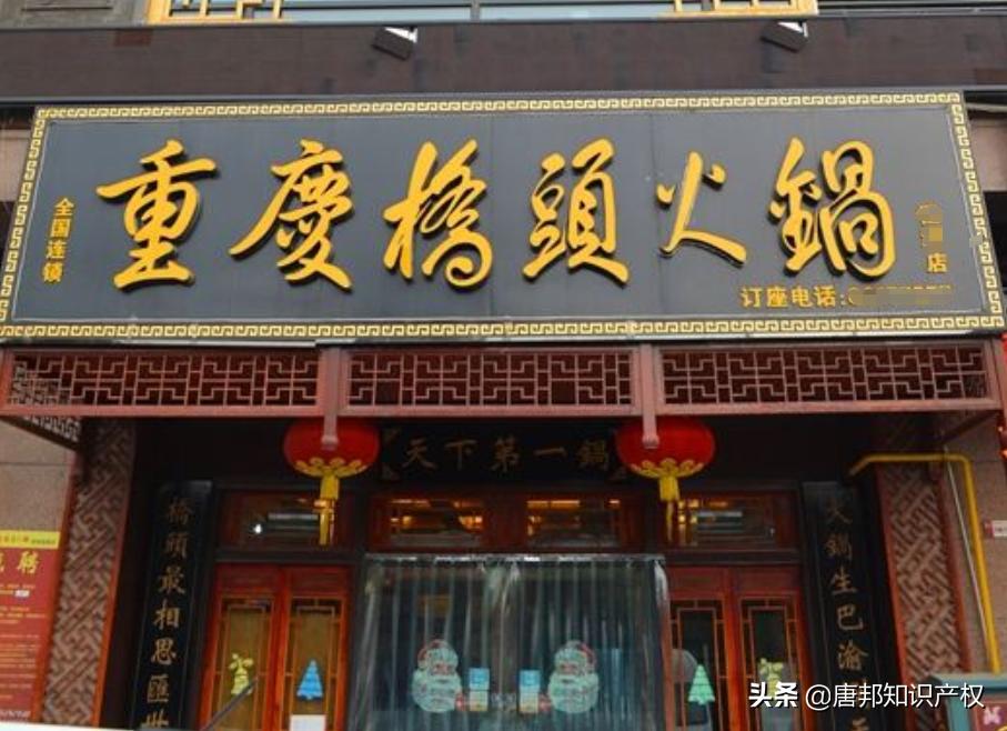 重庆火锅店被判7年,重庆桥头火锅事件