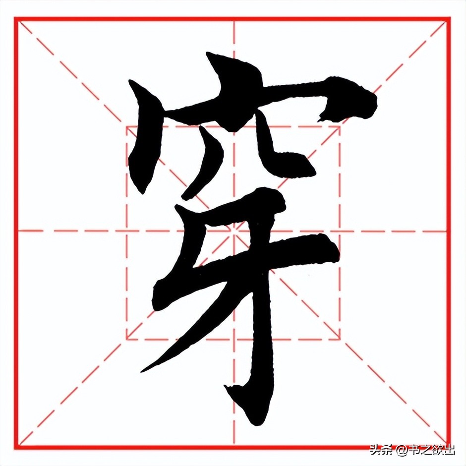 每日一字539,每日一字536