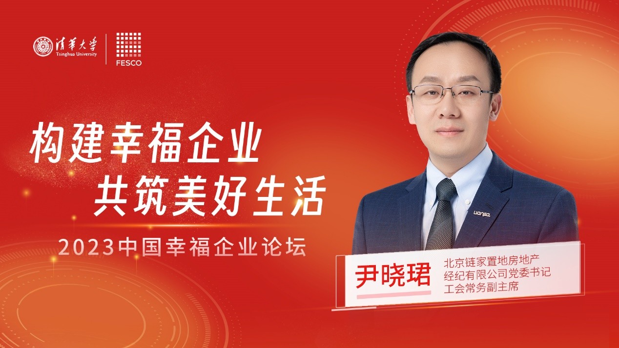 FESCO携清华大学举办“2023中国幸福企业论坛”推动企业可持续发展
