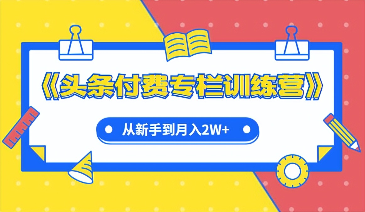 受邀参加平台“付费专栏”测试，最终默默地选择了退出