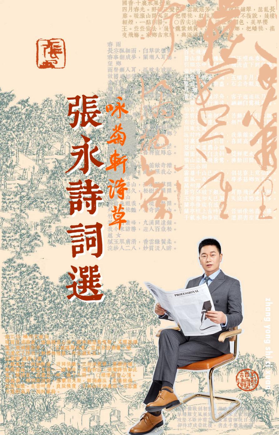 柳永诗词100首,诗人刘永之的诗词作品大全