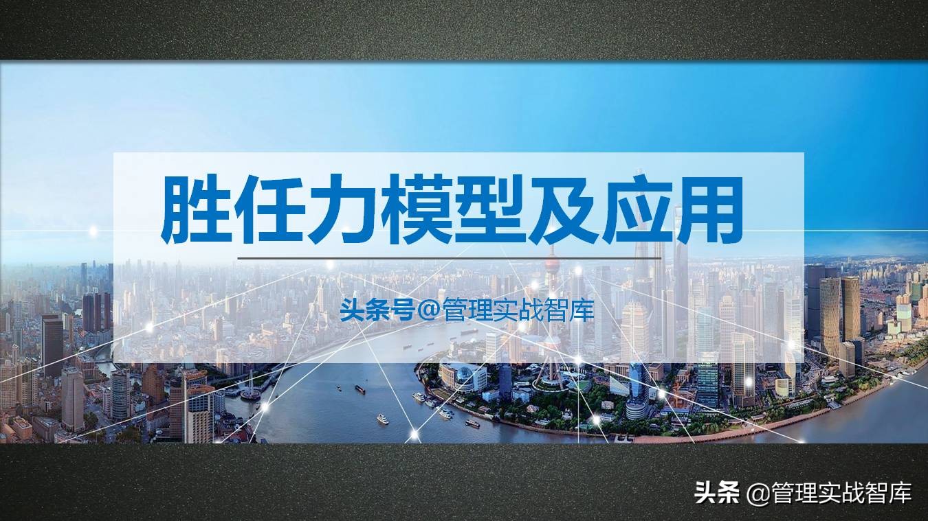 胜任力模型及应用讲解,从0-1搭建岗位胜任力模型