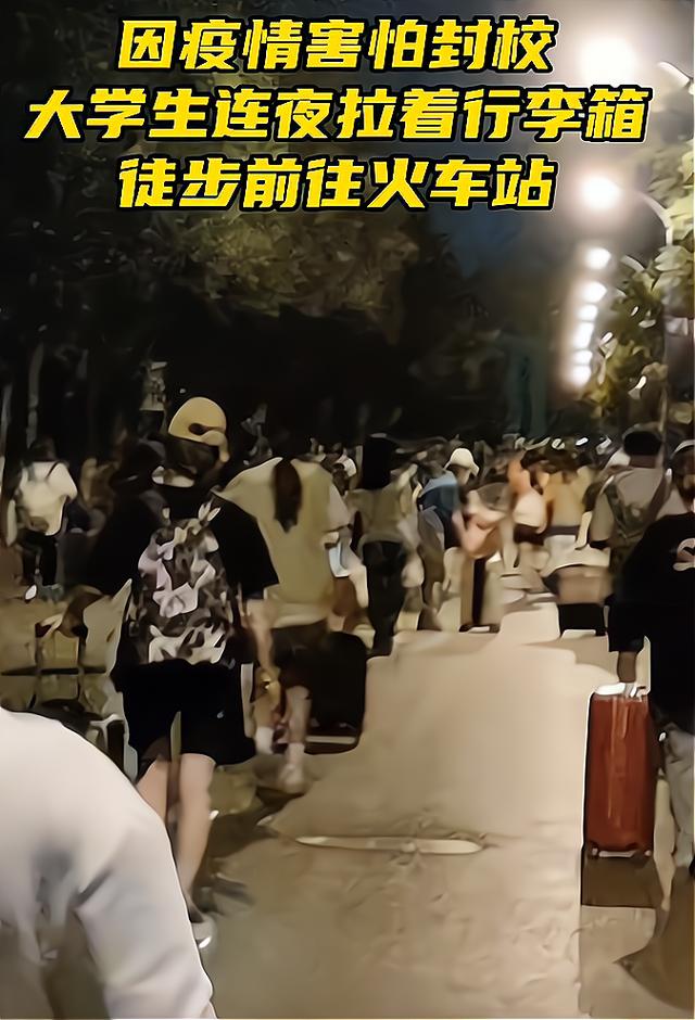 害怕疫情封校，大学生深夜拉着行李箱“出逃”，徒步前往火车站
