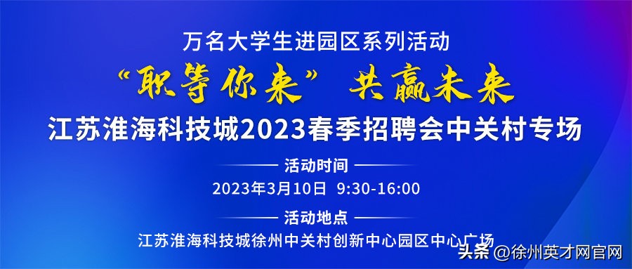 江苏淮海科技城招聘会,徐州中关村招聘会