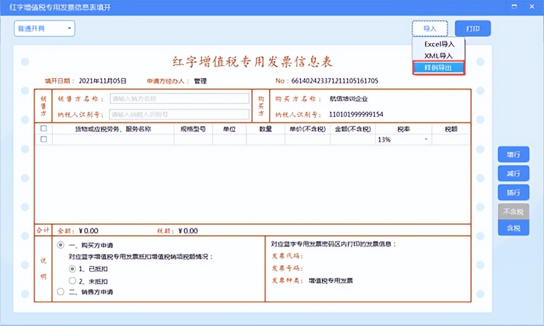 红字信息表已开具后要怎么操作,购买方开具已抵扣红字信息表清单