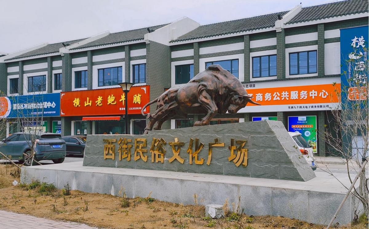 繁昌区经济开发区西街村做强“牛经济”答好“致富题”