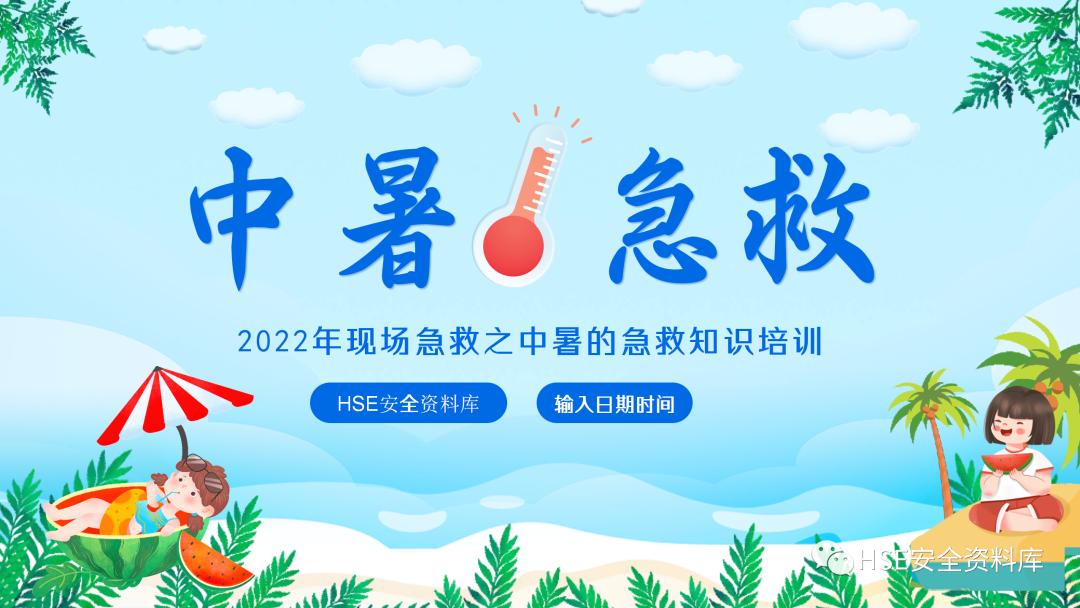夏季防中暑ppt课件下载,中暑的预防与急救课件ppt