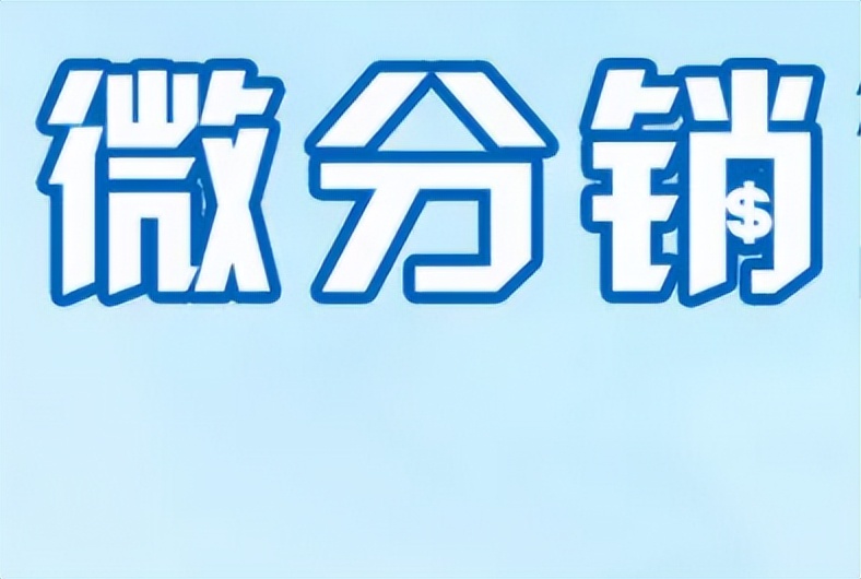 小程序商城分销如何设置分销规则,了解分销商城系统