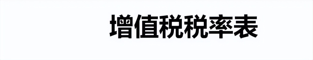 增值税最新最全税率表,我叫增值税