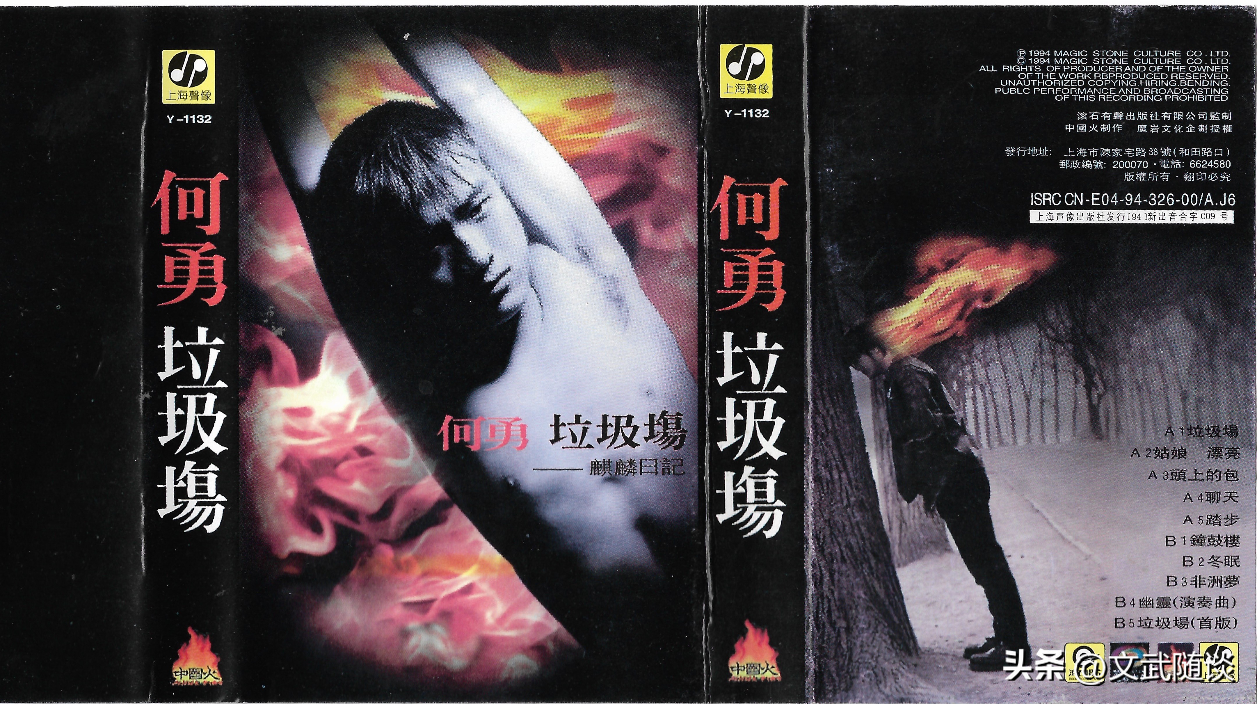 国摇盛典六（上）——魔岩三杰之94中国摇滚乐势力