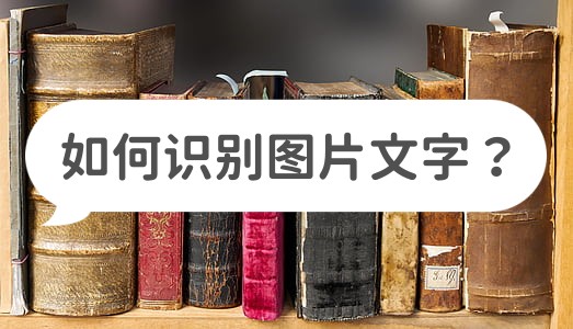 免费图片识别文字转换语音软件,有什么软件可以识别文字并阅读