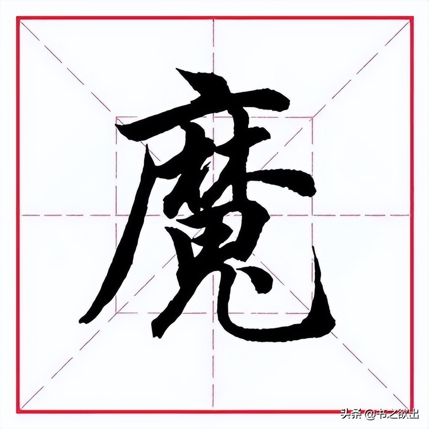 田英章毛笔行书偏旁部首讲解,田英章毛笔行书偏旁部首教学