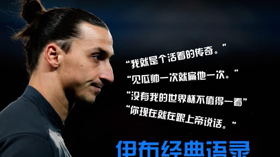 伊布告别巴黎圣日耳曼,伊布桀骜不驯狂妄不羁