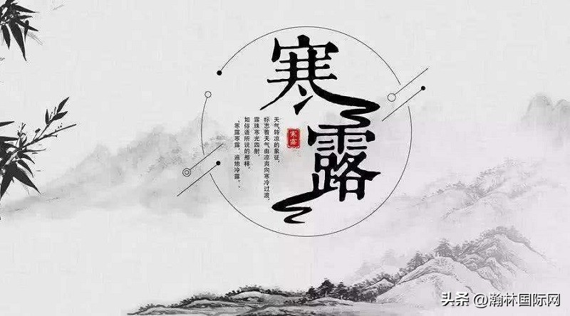 二十四节气寒露的思维导图,二十四节气寒露最完整的解说