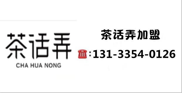 茶话弄加盟流程和费用多少,西安茶话弄加盟