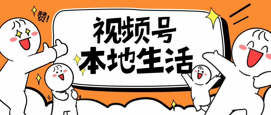 视频号怎么申请本地生活团购,视频号团购可以个人去申请吗