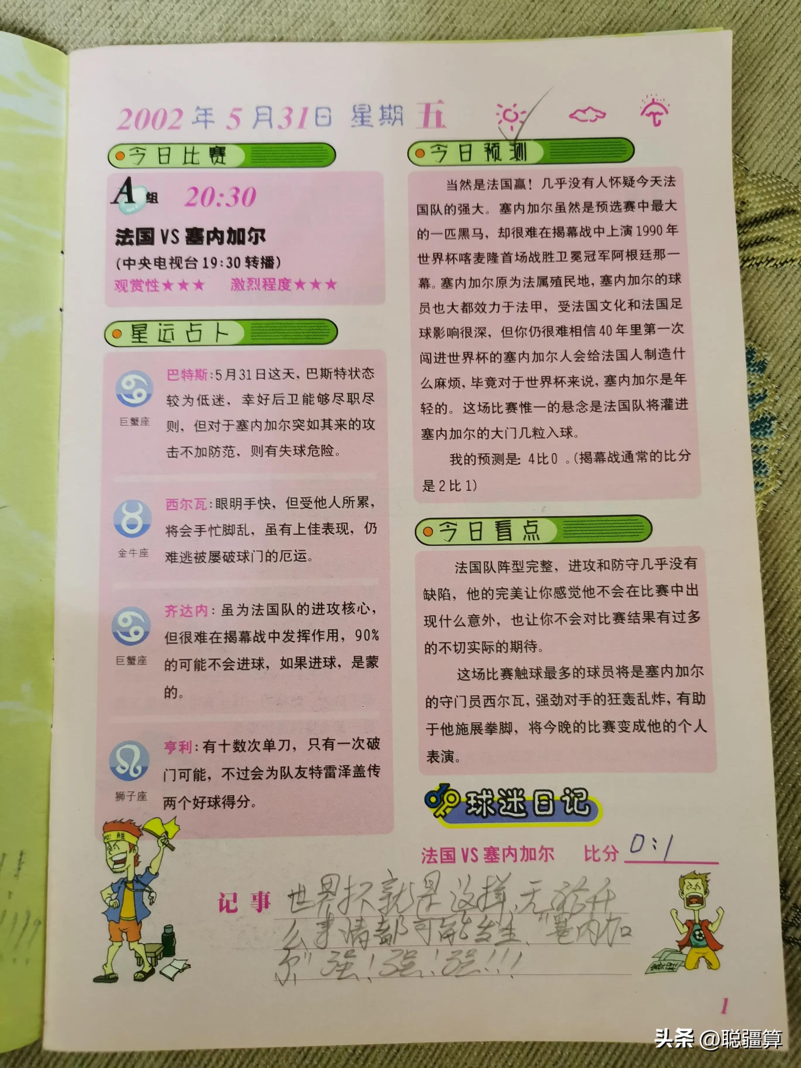 02年韩日世界杯足球之夜,中国足球2002年世界杯回忆录