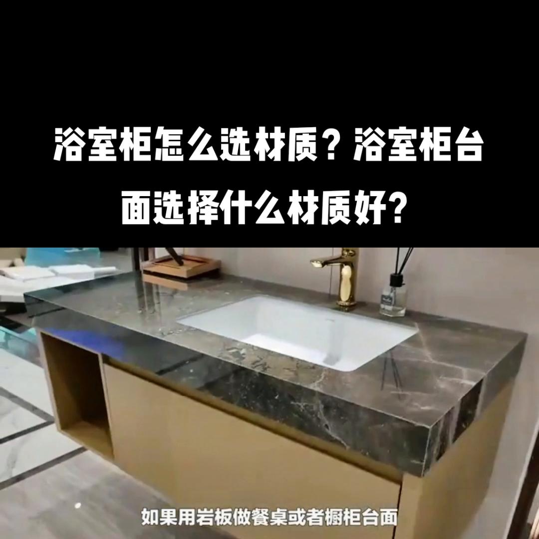 浴室柜台面有哪几种材质,浴室柜台面材质哪种好