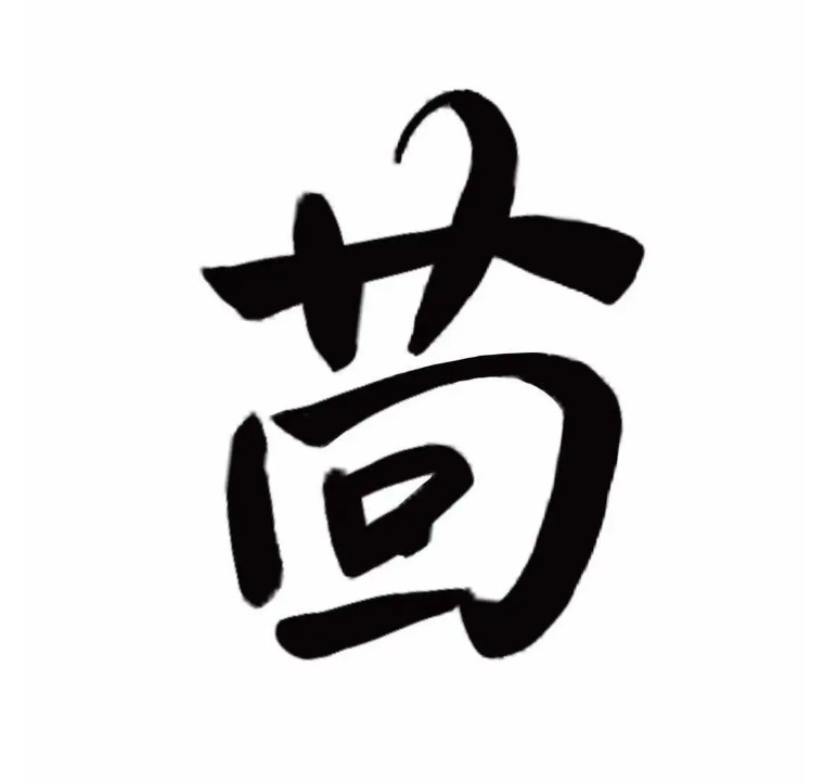 孔乙己茴香的茴字有几种写法,你知道茴香豆的茴字怎么写吗