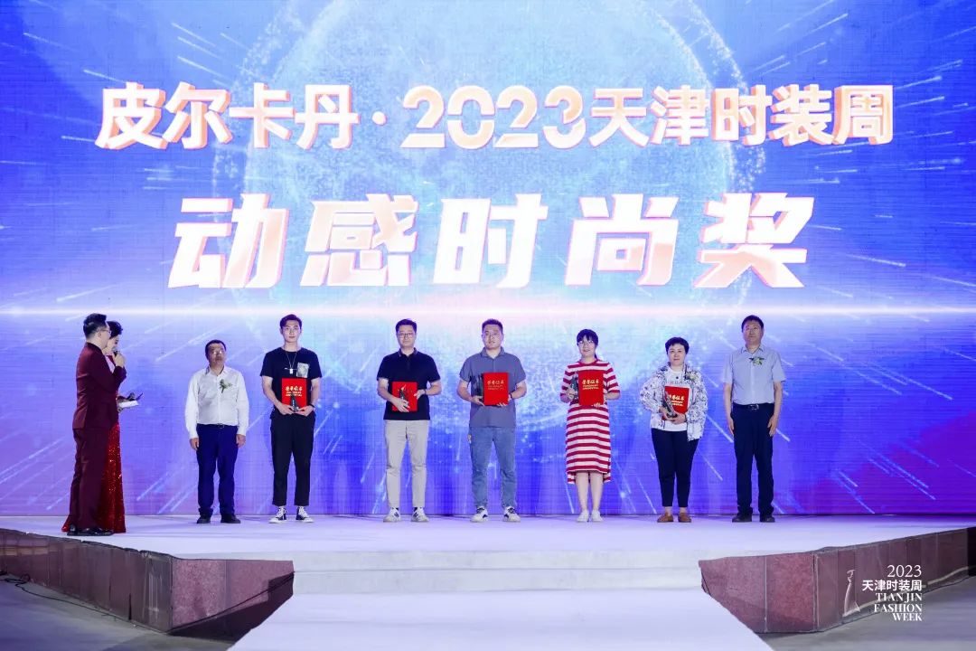 天津皮尔卡丹时装周,同心筑梦新征程天津