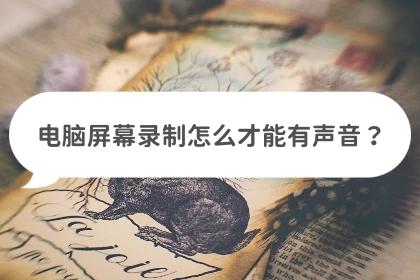 电脑如何录制屏幕视频有声音,电脑ppt录制视频没声音怎么解决