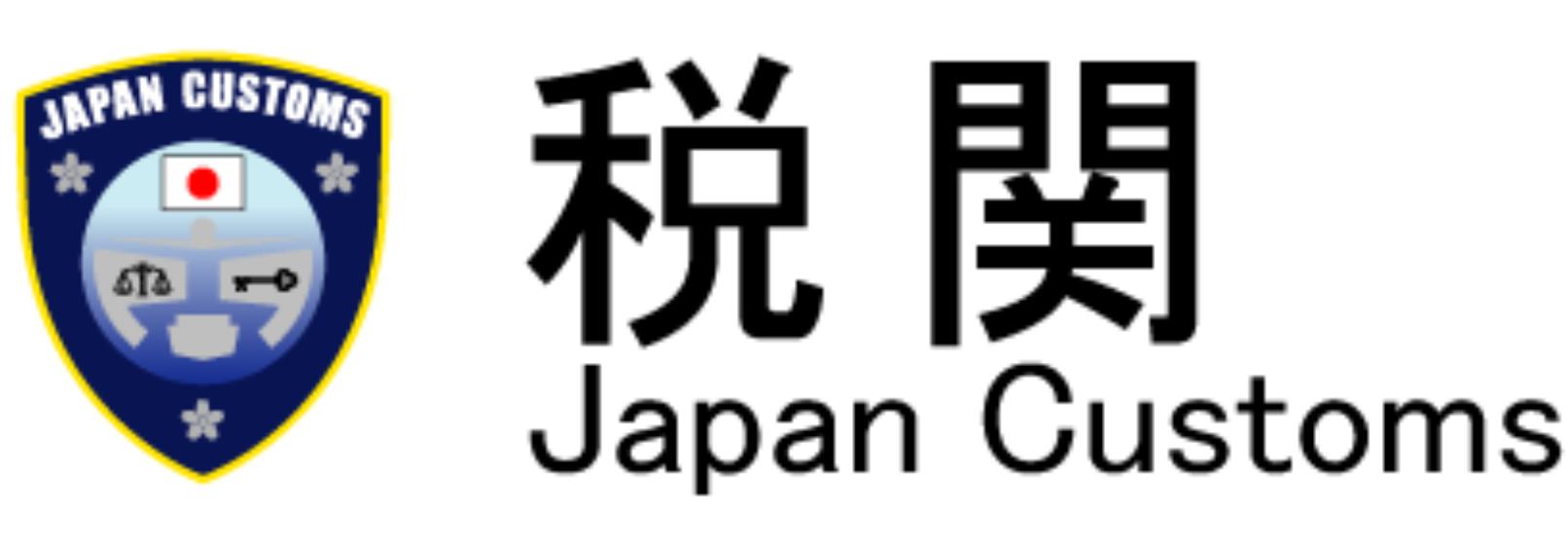 进日本海关流程,日本回国海关流程