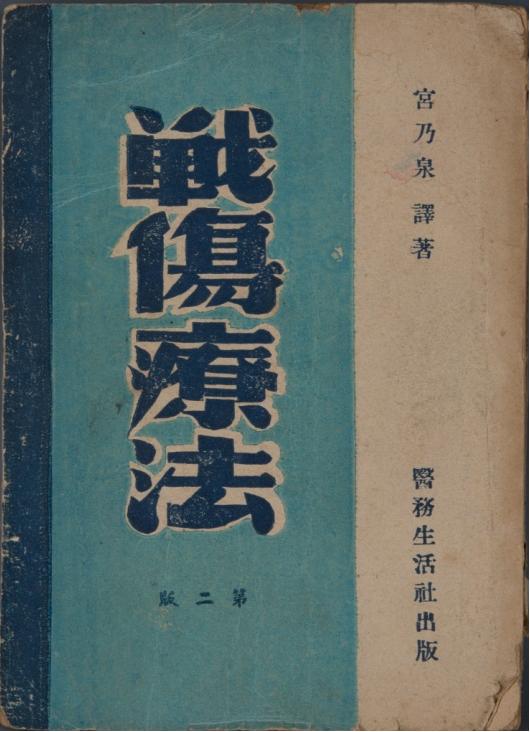 战伤疗法图书,战伤治疗方法