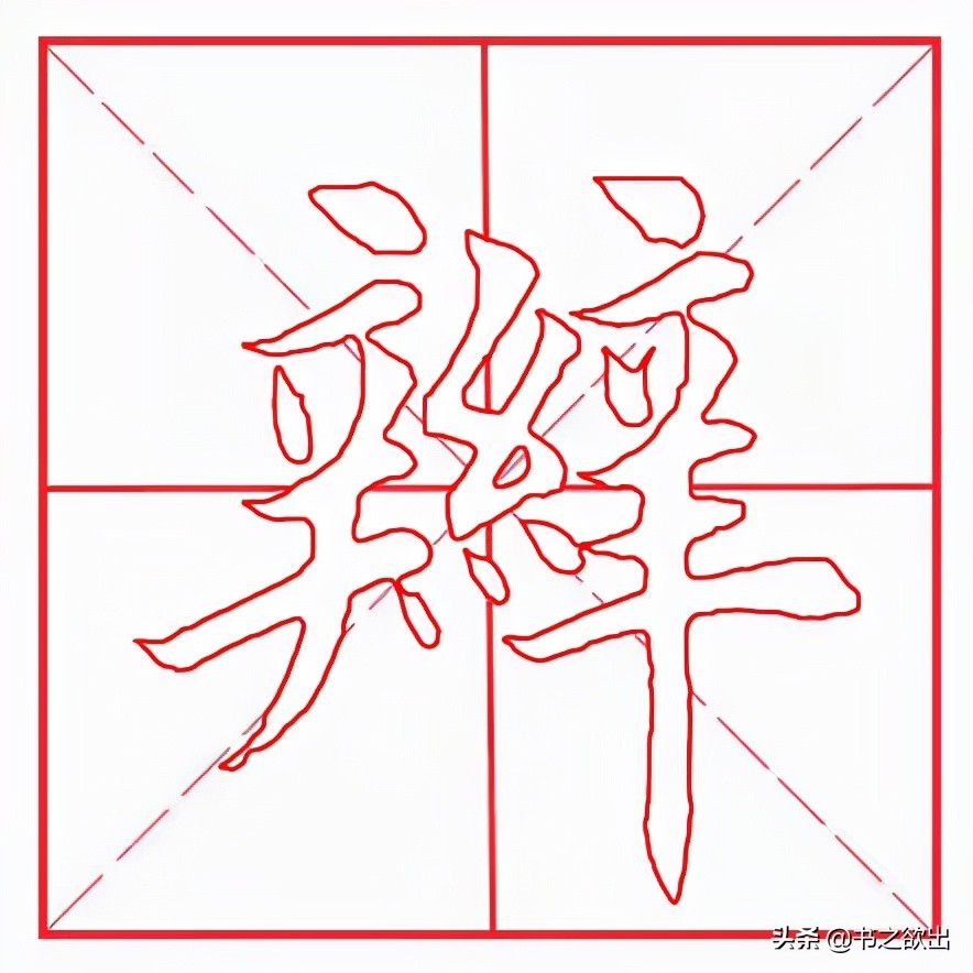 每日一字205：辫