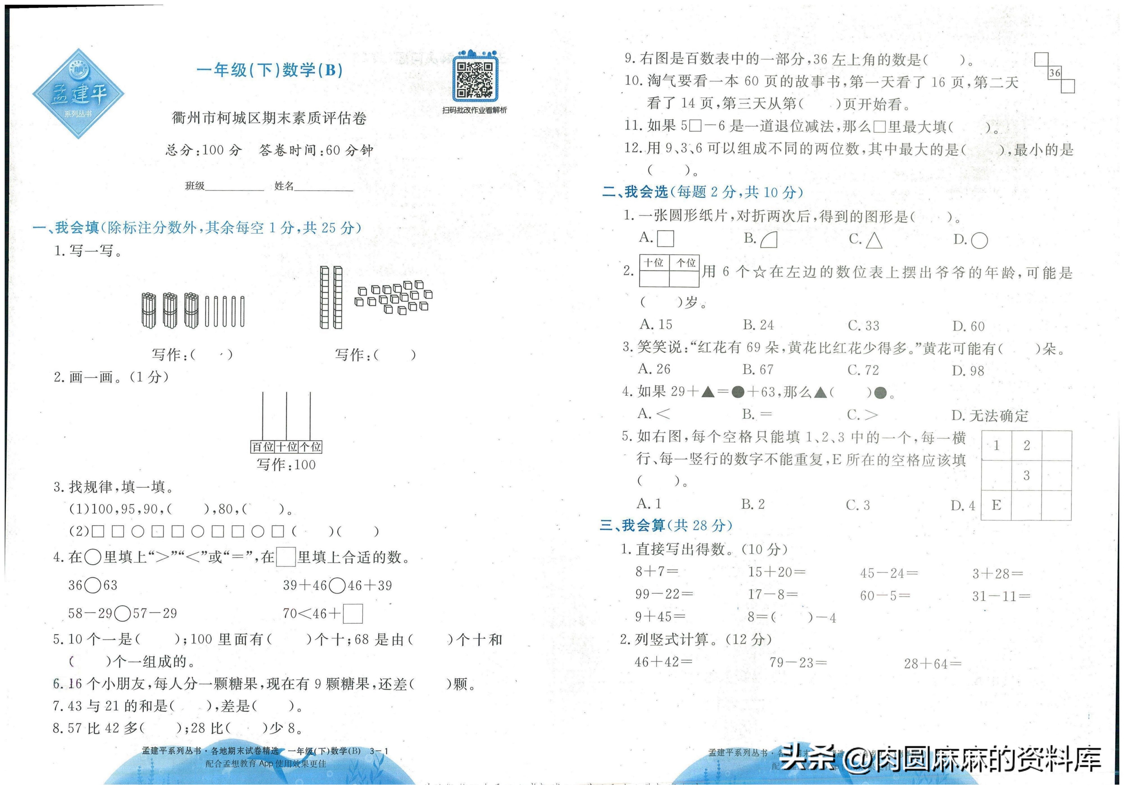 一年级下册孟建平数学试卷,孟建平二年级数学期末试卷