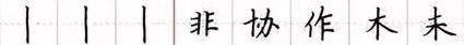 田英章毛笔楷书入门教程偏旁部首,田英章硬笔楷书偏旁部首视频教程
