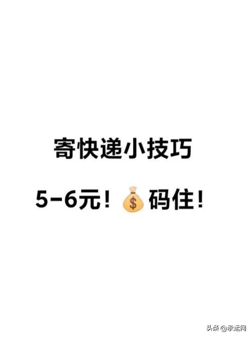 寄快递最省钱的小技巧,寄快递省钱的五个技巧
