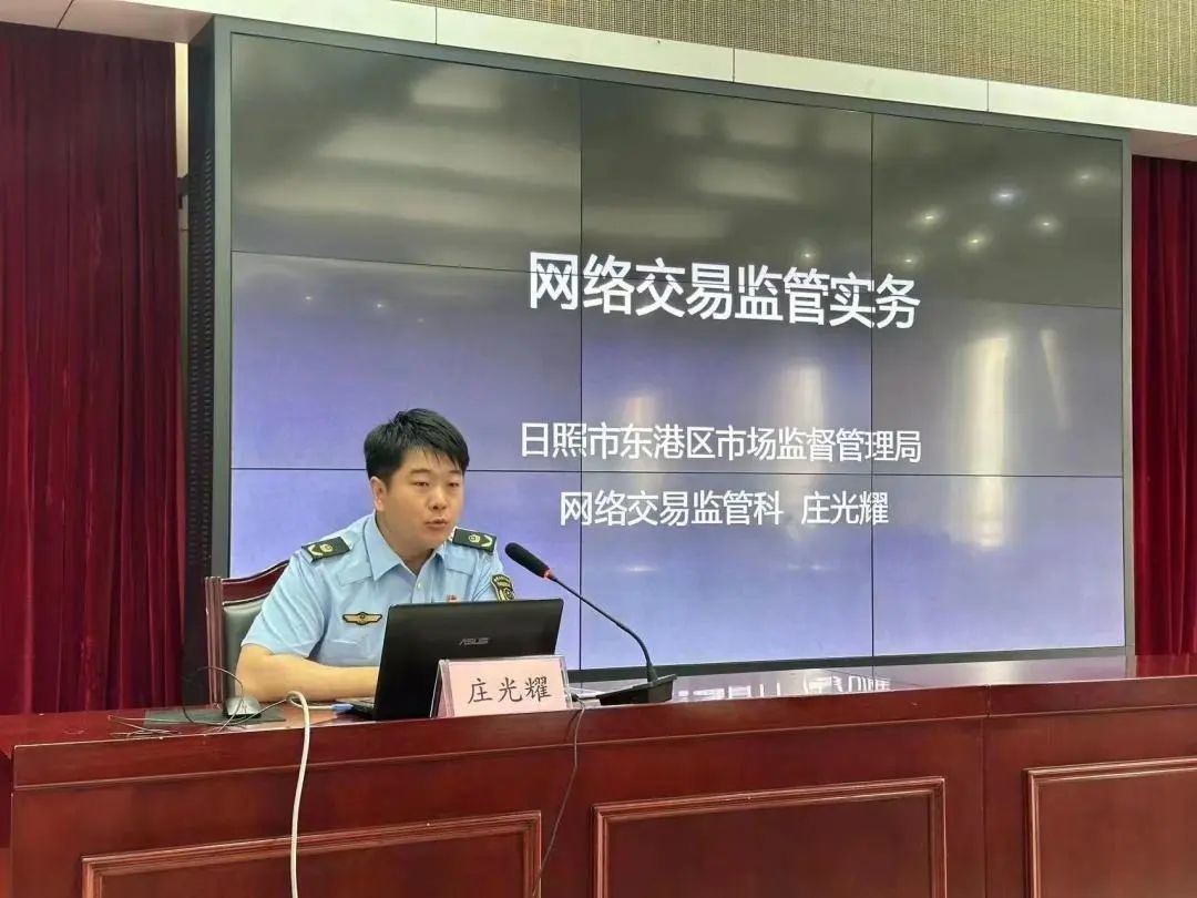 日照市“网络交易合规大讲堂”开讲