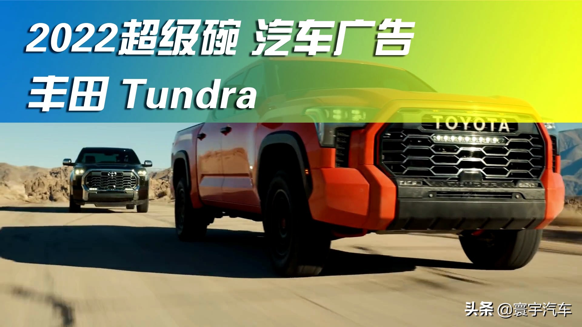 美国春晚2022年的超级碗汽车广告