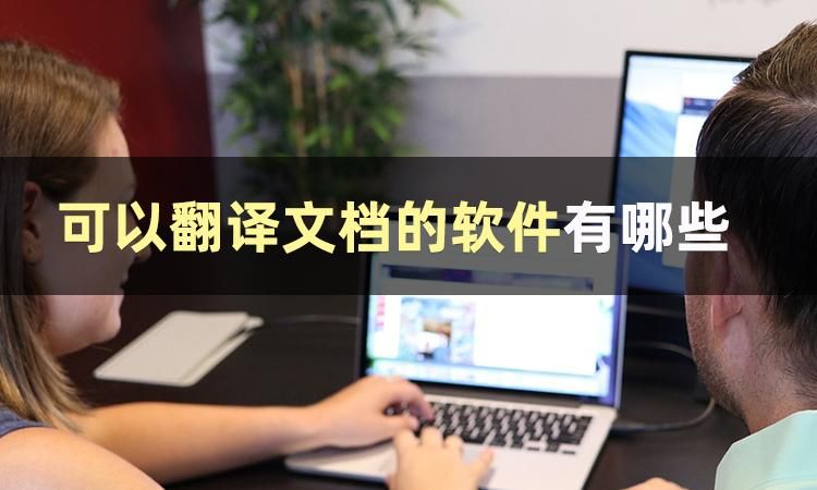 可以翻译英文文档的软件,整篇文档翻译的软件