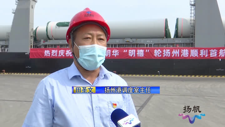 记者观察：凸显河江海联运优势扬州物流业高质量发展