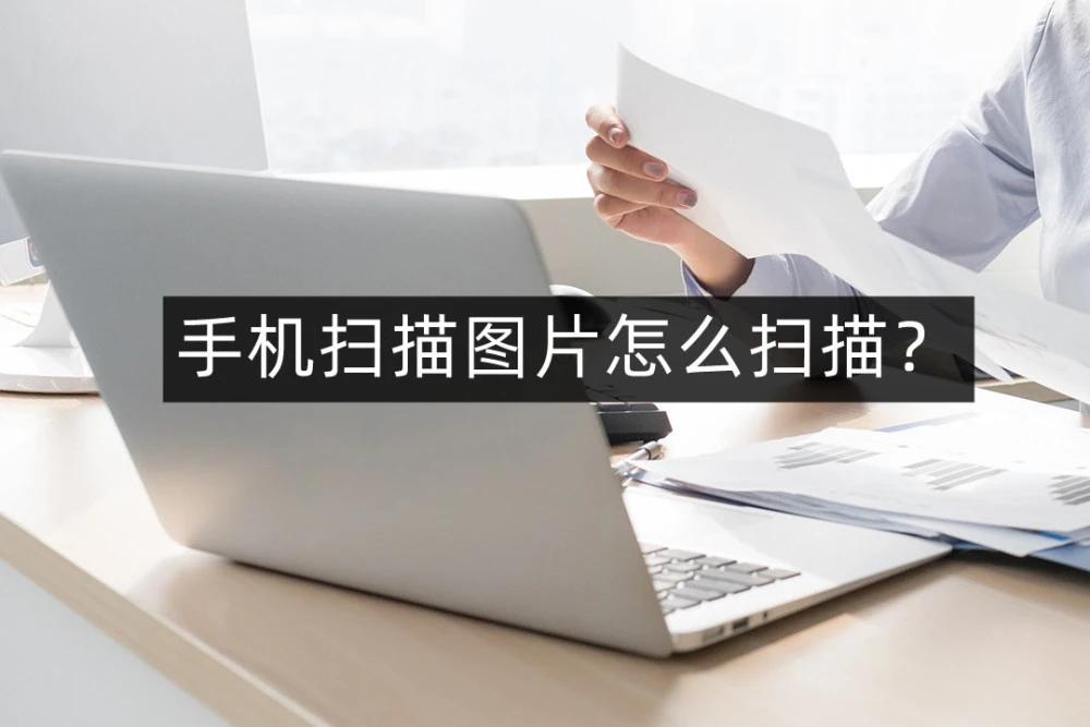 手机怎样扫描图片文字,手机上如何扫描图片成为pdf