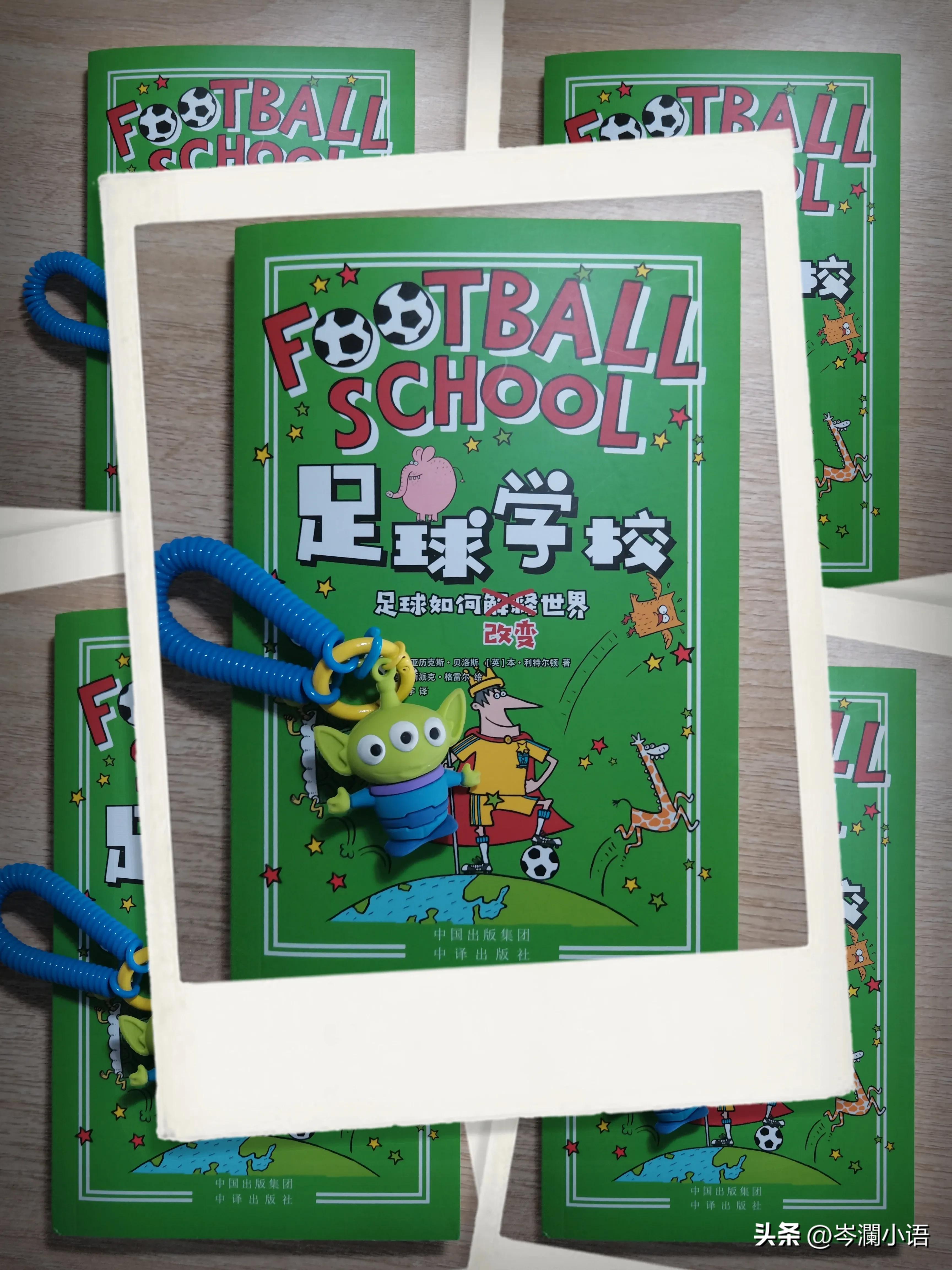 为什么明知足球高风险，仍无法阻挡对足球的热爱|阅《足球学校》