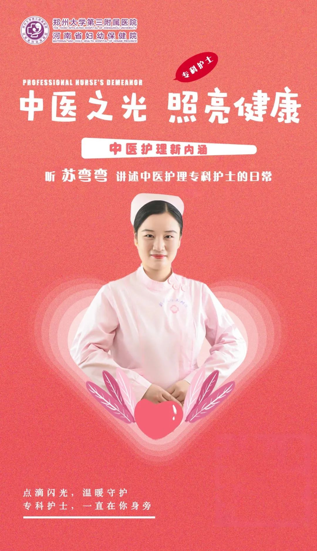 中医之光照亮健康——听苏弯弯讲述中医护理专科护士的日常