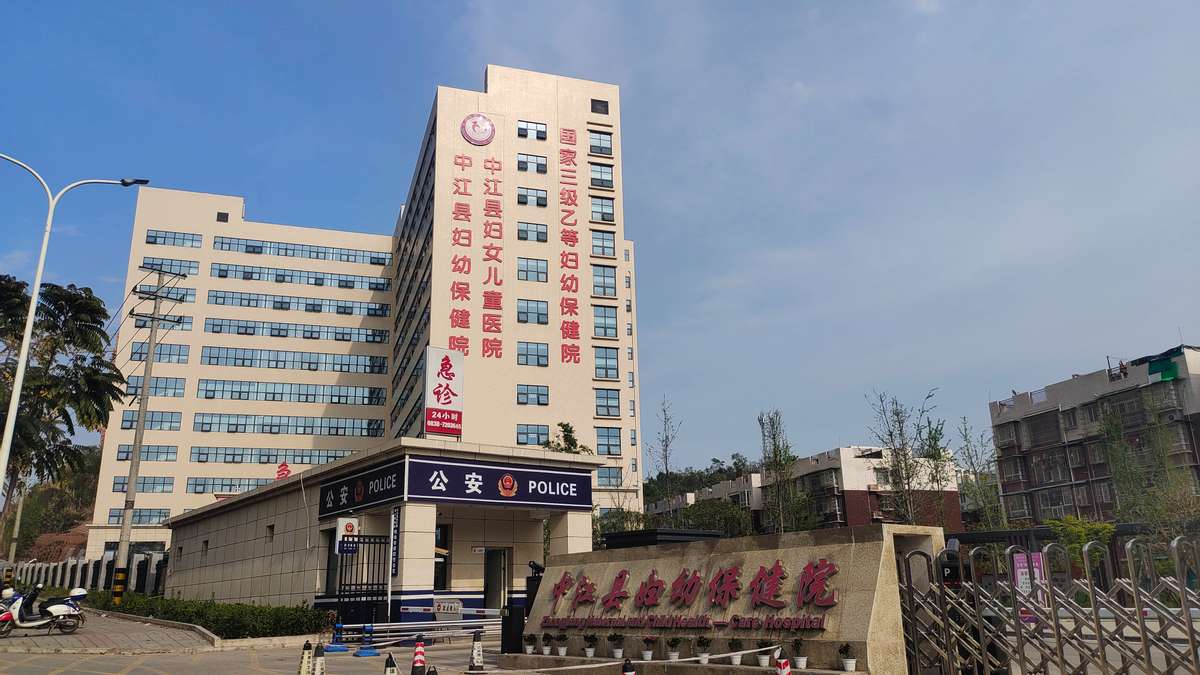 中江县妇幼保健院视频,妇幼部门如何助推医院高质量发展