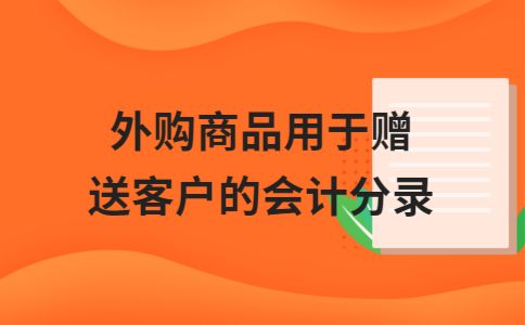 外购商品用于赠送客户的会计分录