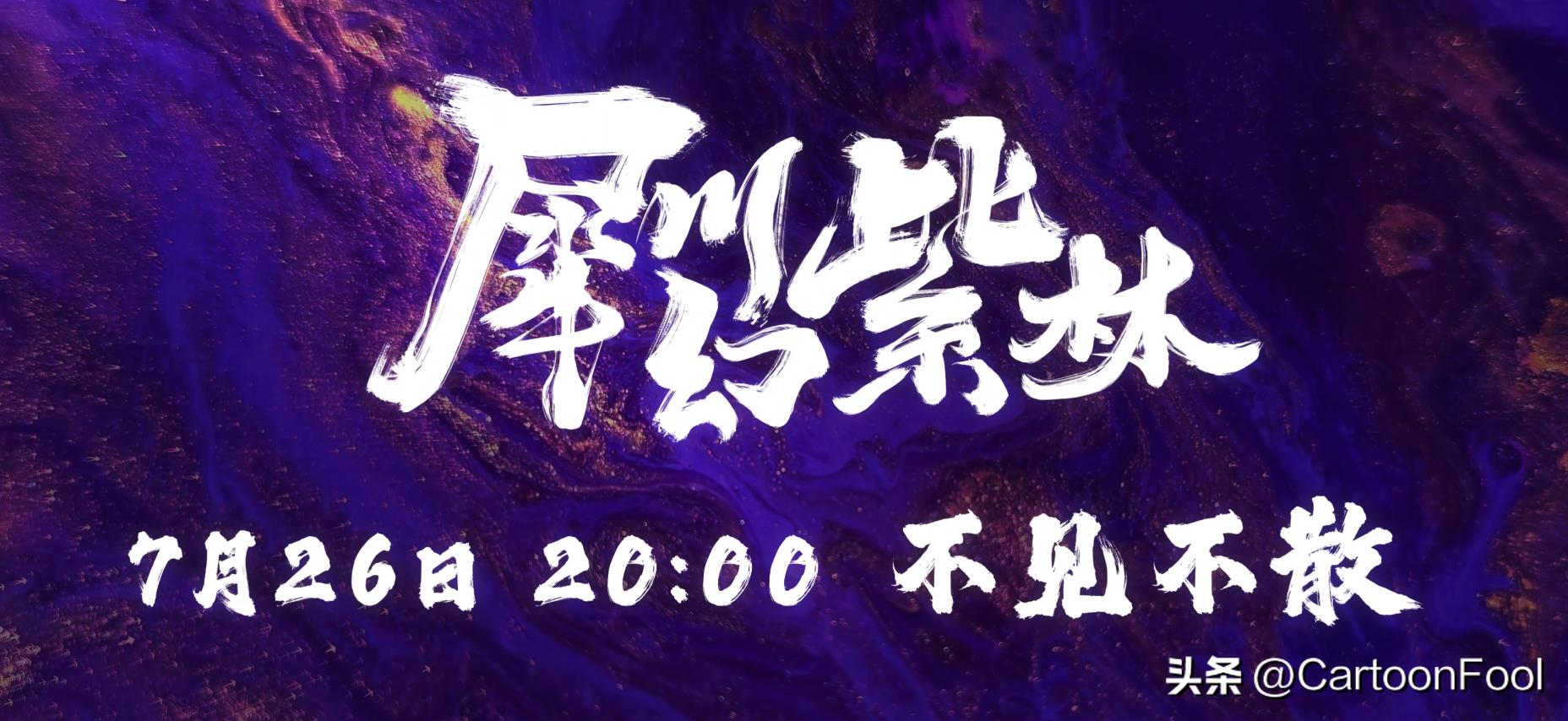 雾山五行第二季新消息,雾山五行第二季收官大战