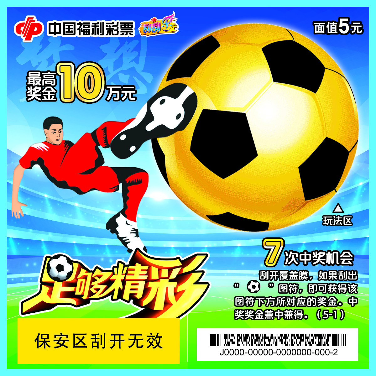 福彩足球刮刮乐2024,足球彩票刮刮乐只刮一下